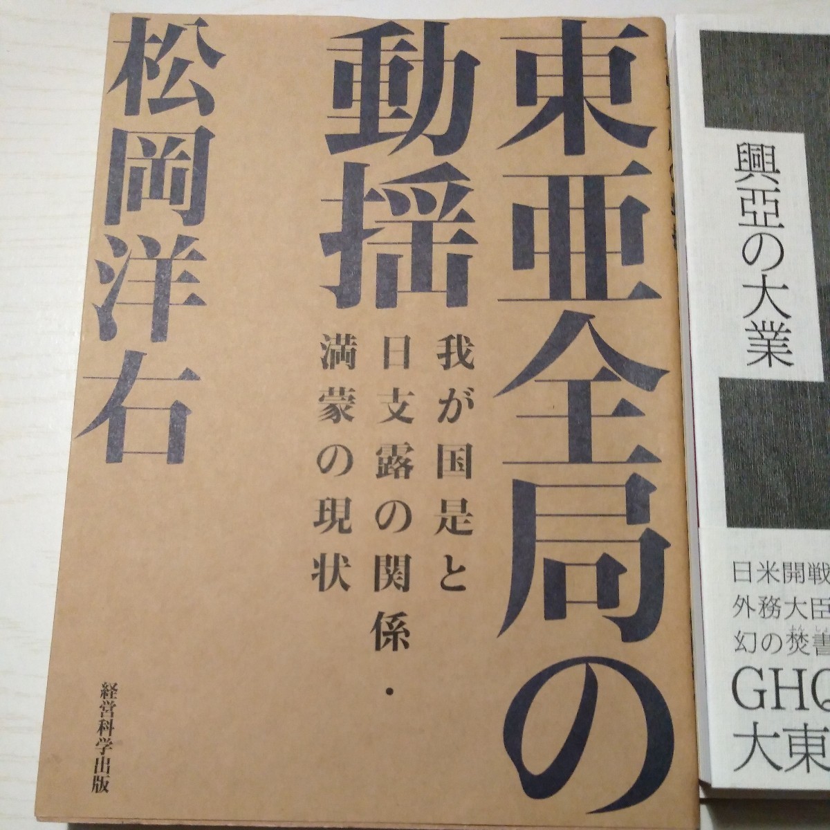 ★2冊★①復刻松岡洋右 「東亜全局の動揺-我が国是と日支露の関係満蒙の現状　②興亜の大業