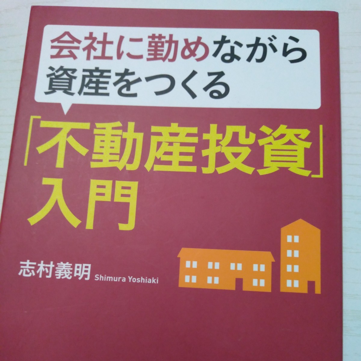 会社に勤めながら資産をつくる「不動産投資」入門 （会社に勤めながら資産をつくる） 志村義明／著