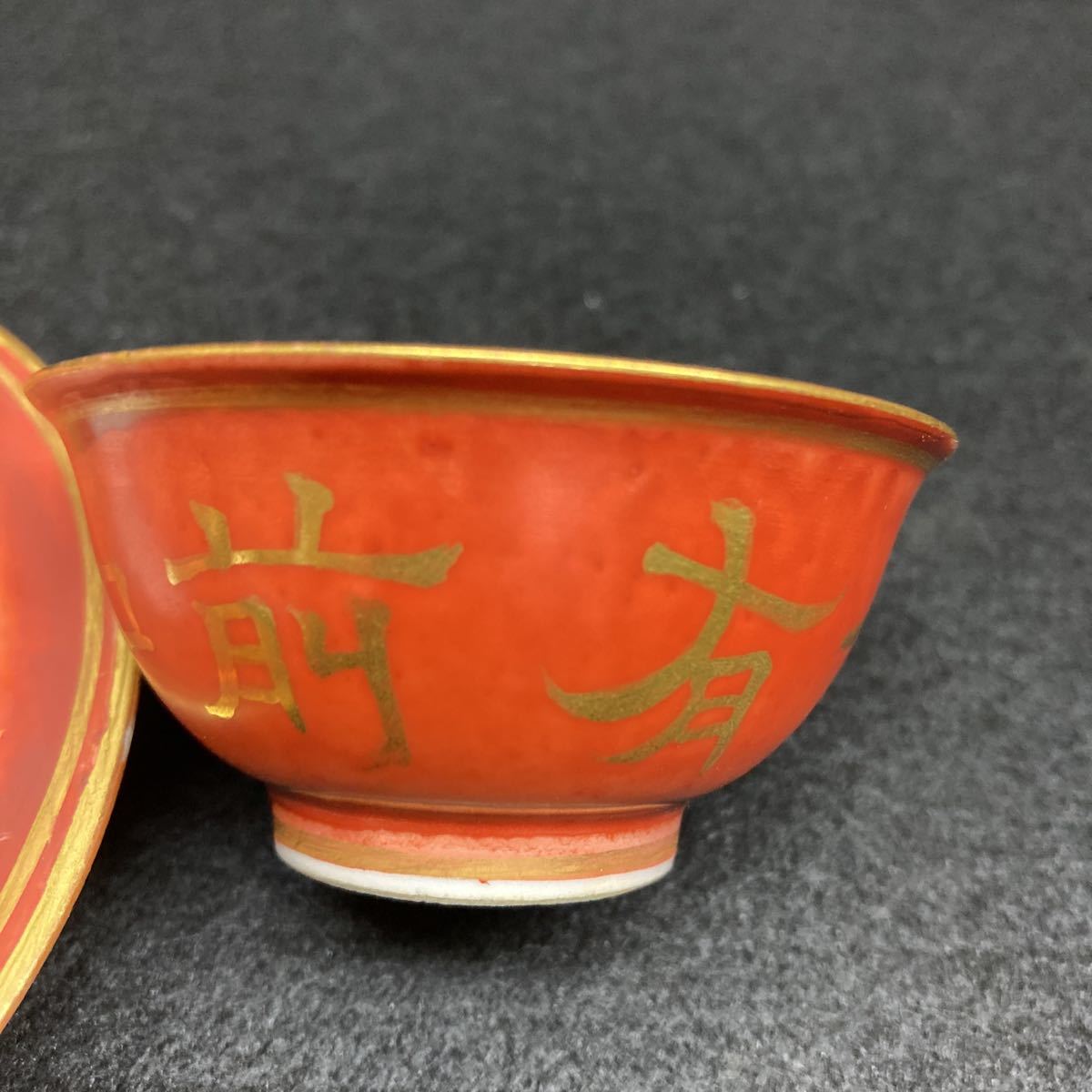 京焼き 永楽善五郎造 赤絵金文字盃台付き盃 共箱付き 盃一ケ所小さな削げ有り アンテーク 8