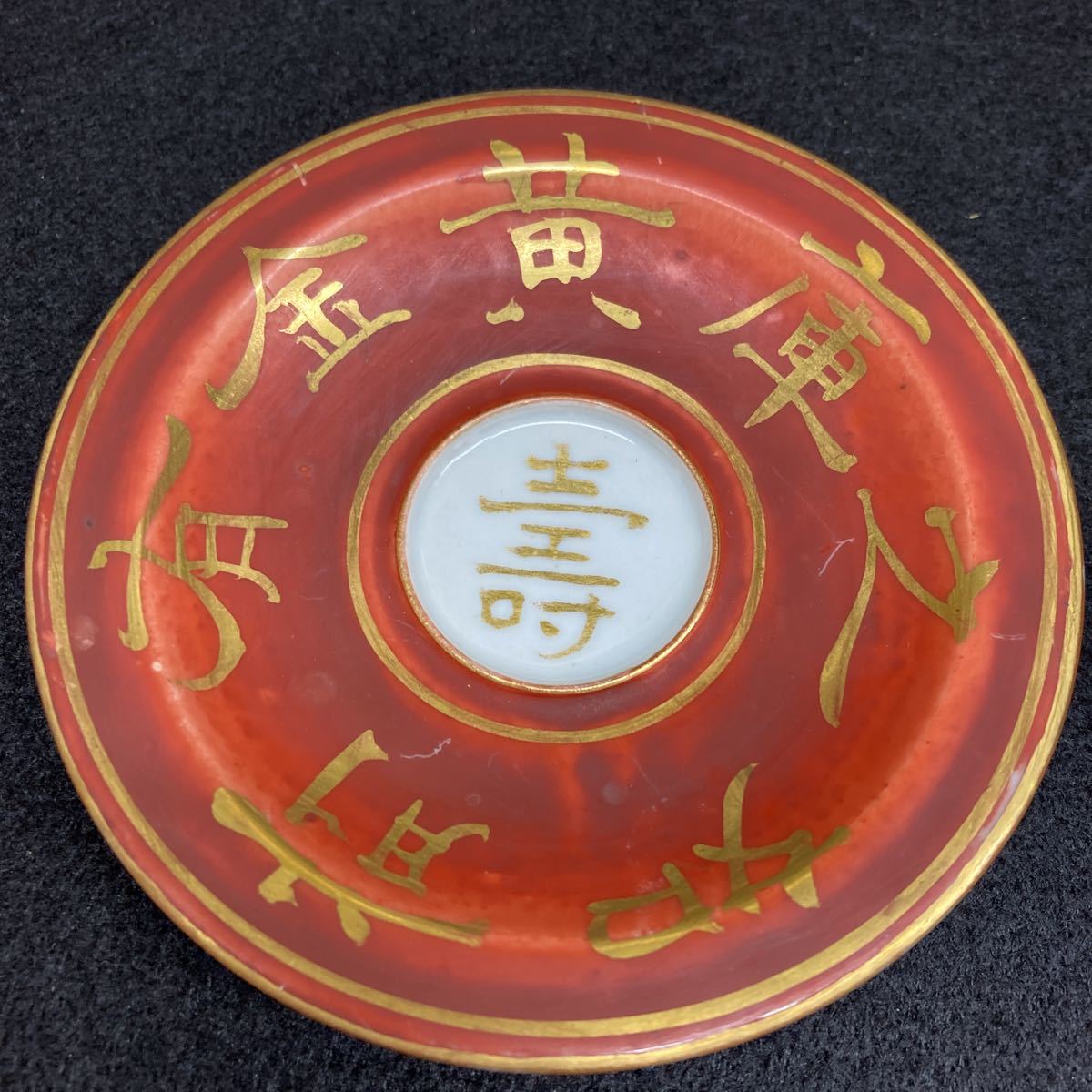 京焼き 永楽善五郎造 赤絵金文字盃台付き盃 共箱付き 盃一ケ所小さな削げ有り アンテーク 6