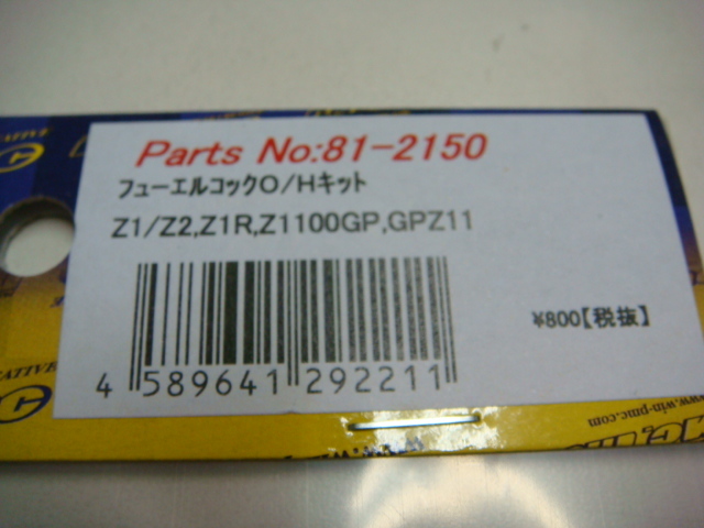 新品 Z1 Z2 ガソリンコックリペアキット　　(ZⅠ/ZⅡ/Z750/Z900/Z1000/RS/A4/A5/D1/KZ/Z1100GP/GPZ _画像2