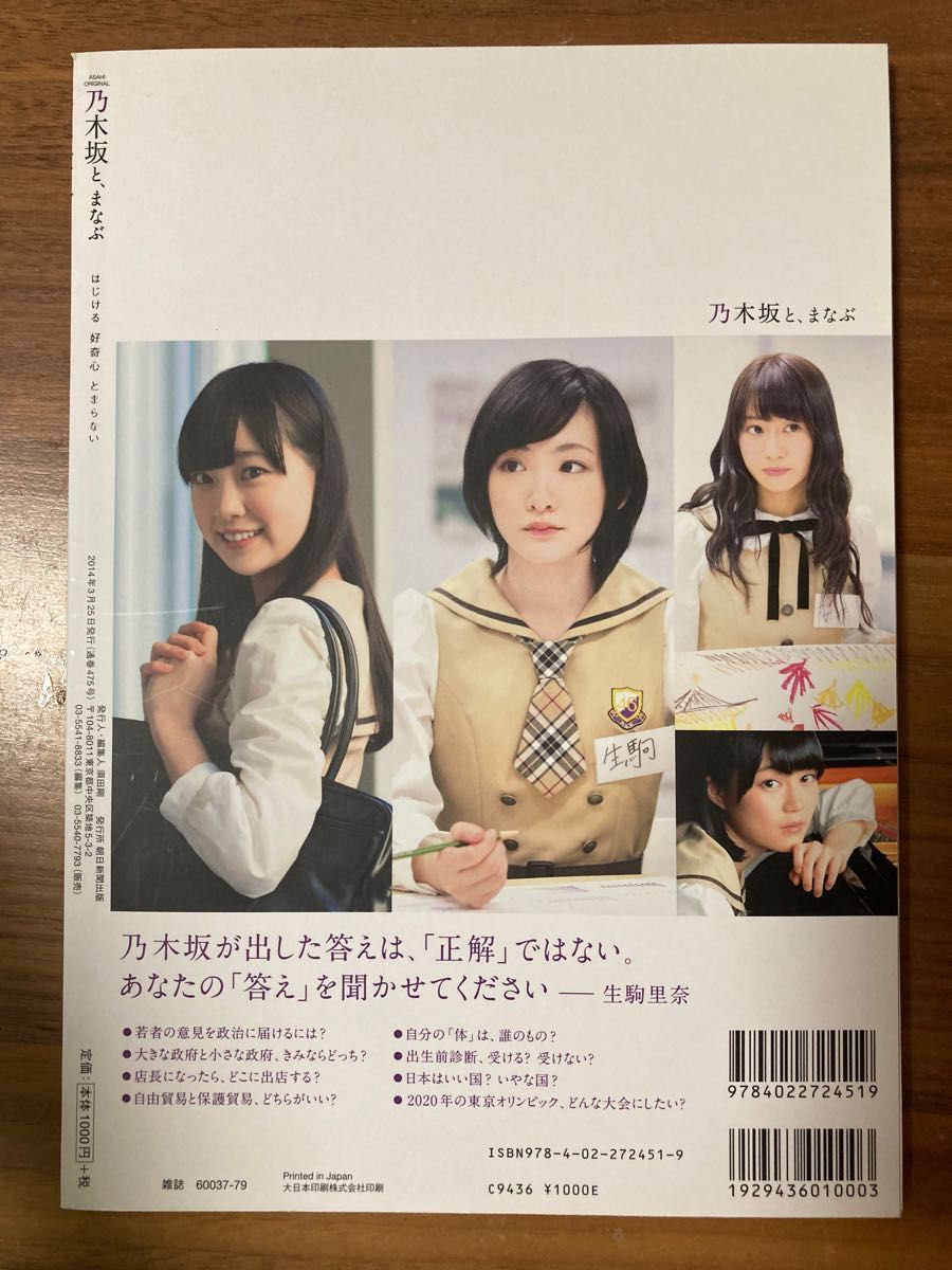 乃木坂と、まなぶ : はじける好奇心とまらない（ＡＳＡＨＩ　ＯＲＩＧＩＮＡＬ） 藤原和博／〔著〕　乃木坂４６／〔著〕橋本奈々未