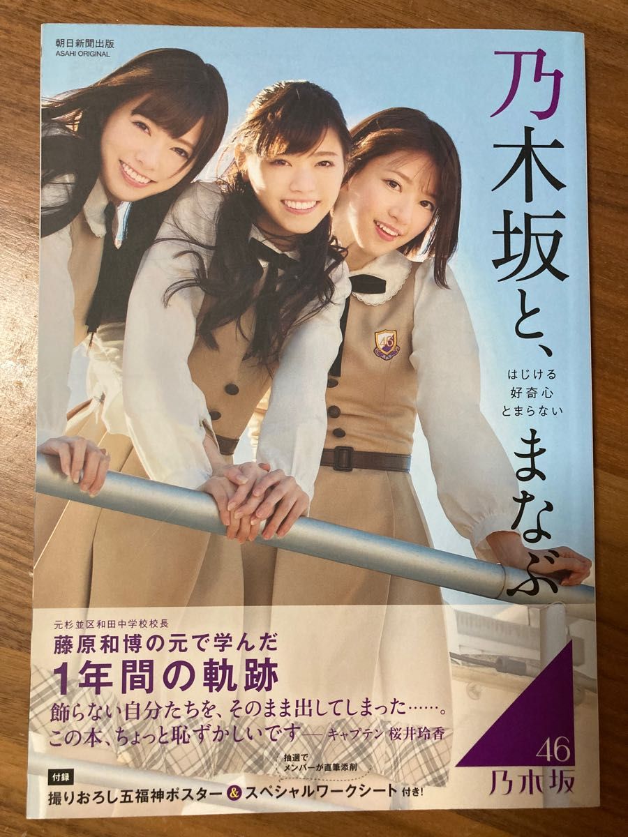 乃木坂と、まなぶ : はじける好奇心とまらない（ＡＳＡＨＩ　ＯＲＩＧＩＮＡＬ） 藤原和博／〔著〕　乃木坂４６／〔著〕橋本奈々未