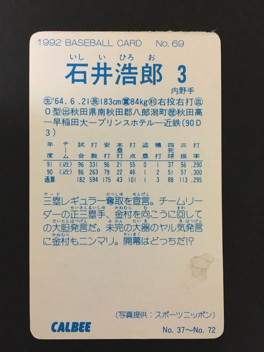 カルビープロ野球カード 92年 No.69 石井浩郎 近鉄 1992年 (検索用) レアブロック ショートブロック ホログラム 金枠 地方版_画像2