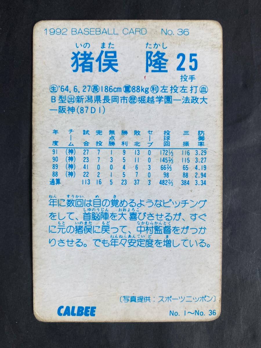 カルビープロ野球カード 92年 No.36 猪俣隆 阪神タイガース 1992年 ② (検索用) レアブロック ショートブロック ホログラム 金枠 地方版_画像2