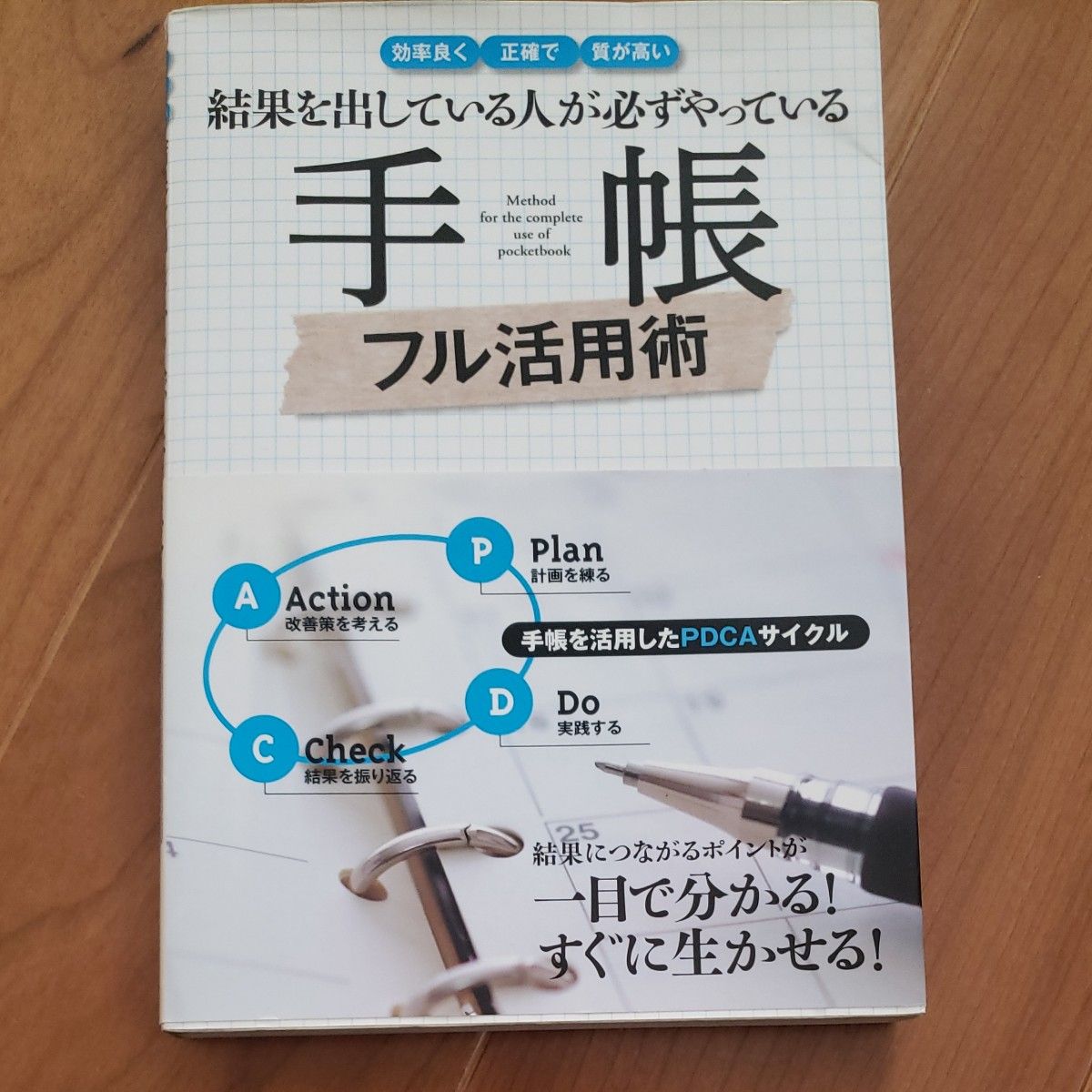 結果を出している人が必ずやっている手帳フル活用術