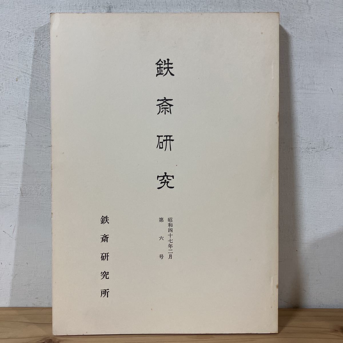 テヲ☆1025[鉄斎研究 第6号] 鉄斎研究所 非売品 富岡鉄斎 昭和47年_画像1