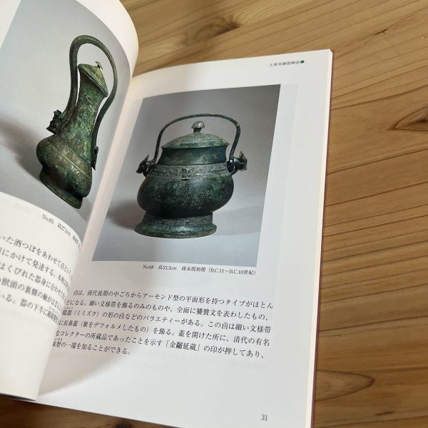 サヲ○1005t[坂本コレクション 中国古代青銅器] 2002年 図録 中国美術_画像7