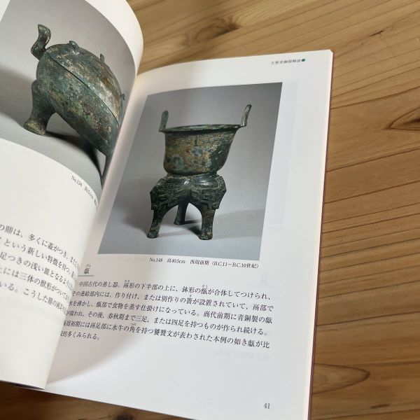 サヲ○1005t[坂本コレクション 中国古代青銅器] 2002年 図録 中国美術_画像6