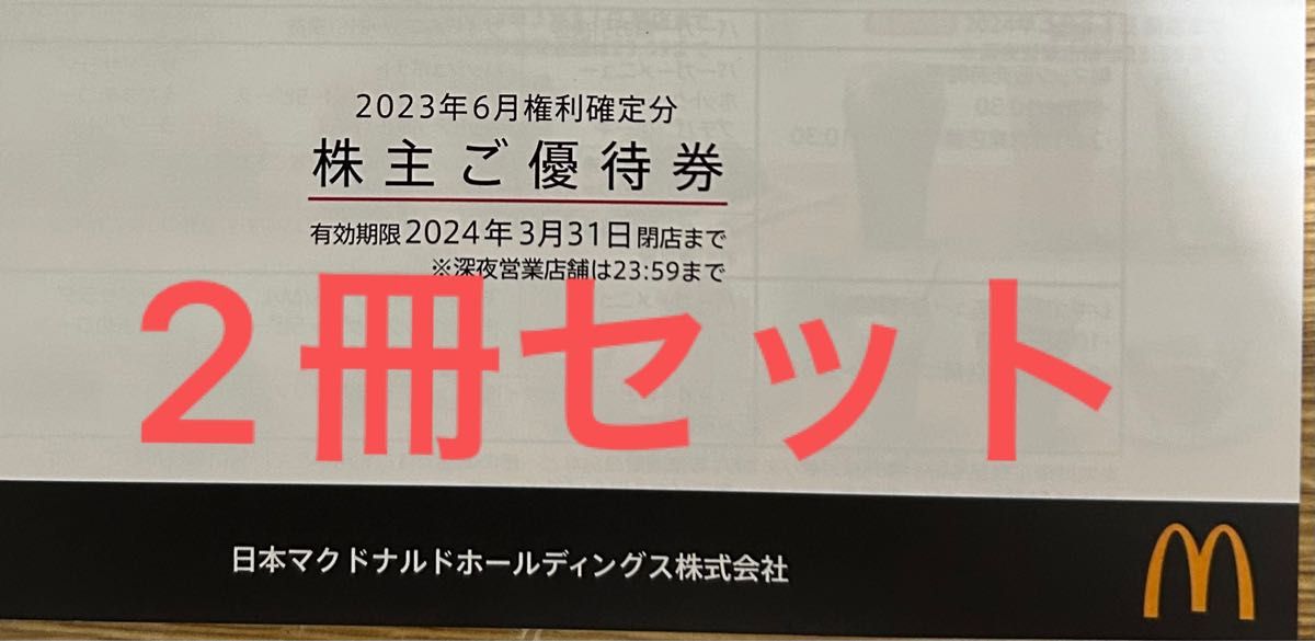 マクドナルド 株主優待 6枚綴り 2冊セット｜Yahoo!フリマ（旧PayPay