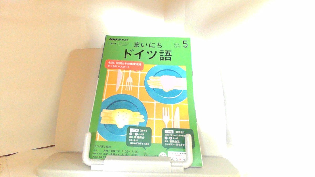 NHKテキスト　まいにちドイツ語　2019年5月号 2019年4月18日 発行_画像1