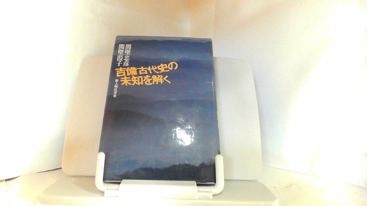 吉備古代史の未知を解く　新人物往来社 1981年7月10日 発行_画像1