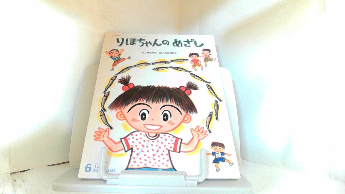 りほちゃんのめざし　キンダーおはなしえほん 2015年6月1日 発行_画像1