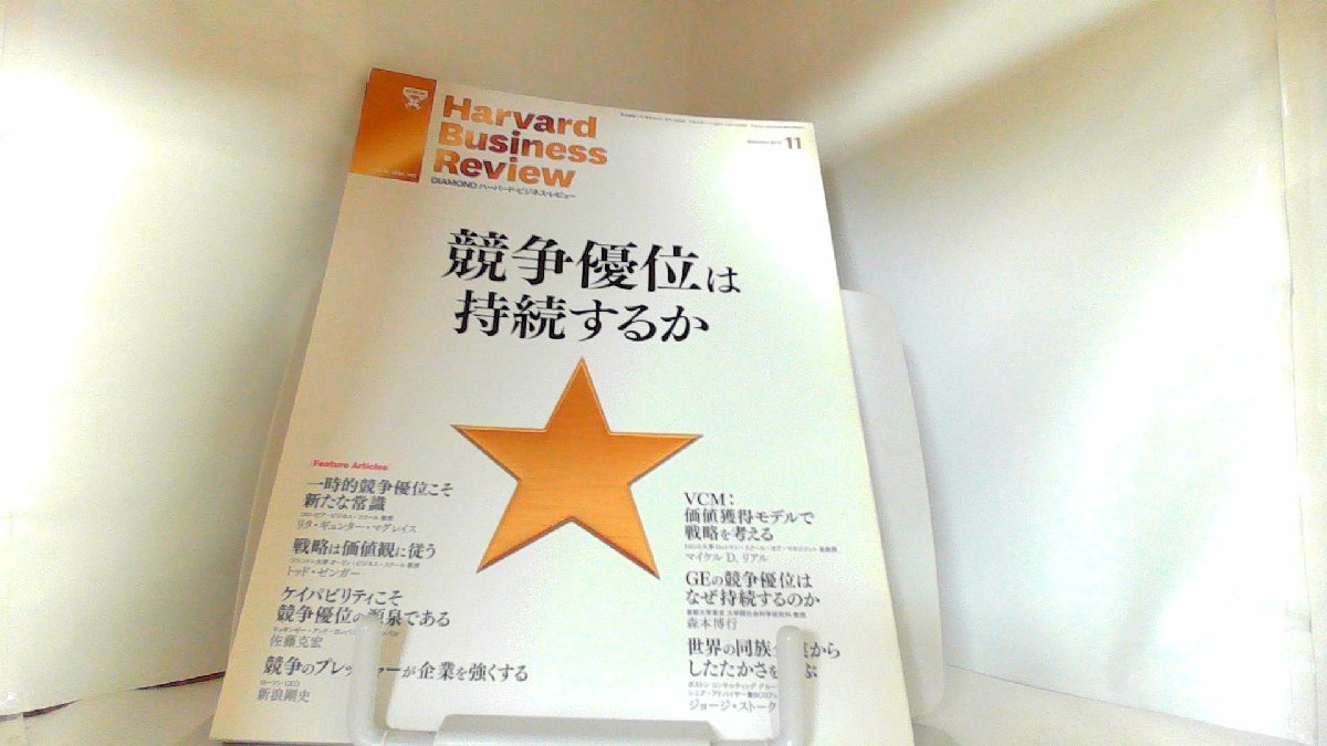 ハーバード・ビジネス・レビュー　2013年11月号 2013年11月1日 発行_画像1