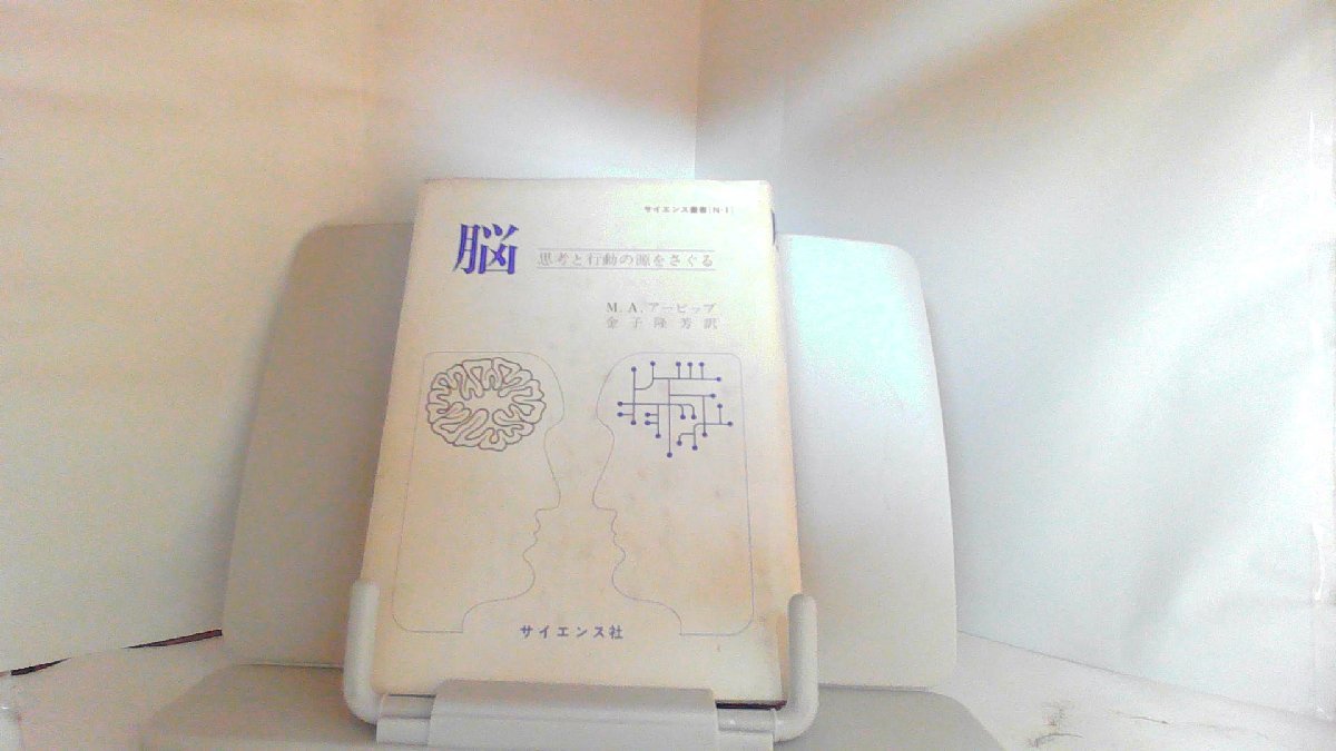 脳 思考と行動の源をさぐる 1980年4月10日 発行 - 心理学 脳 思考と行動の源をさぐる 1980年4月10日 発行 - 心理学