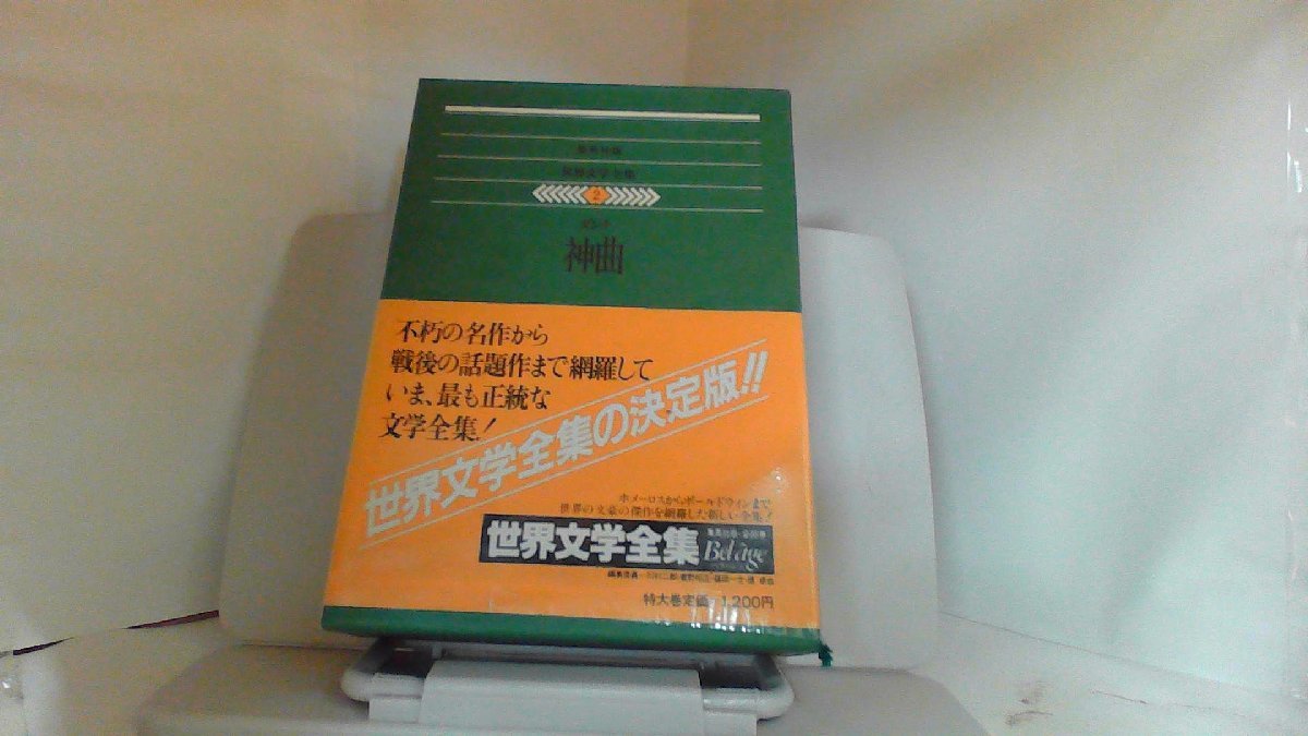 神曲〈ダンテ〉 世界文学全集2 集英社 1980年6月25日 発行 古典文学 神曲〈ダンテ〉 世界文学全集2 集英社 1980年6月25日 発行 古典文学