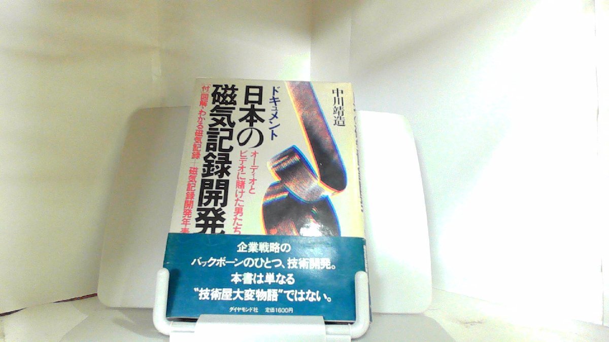 ドキュメント　日本の磁気記録開発 1984年1月26日 発行_画像1