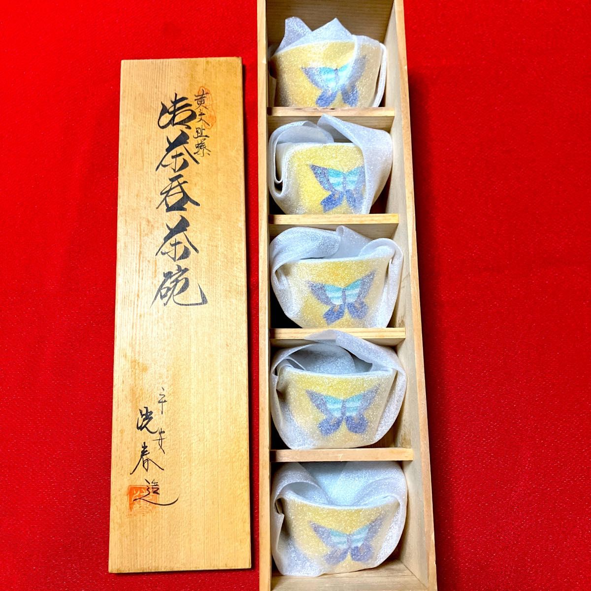 京焼・清水焼 平安洸春造 黄交趾蝶々 湯呑み5客セット 元箱保管 京焼・清水焼 平安洸春造 黄交趾蝶々 湯呑み5客セット 元箱保管