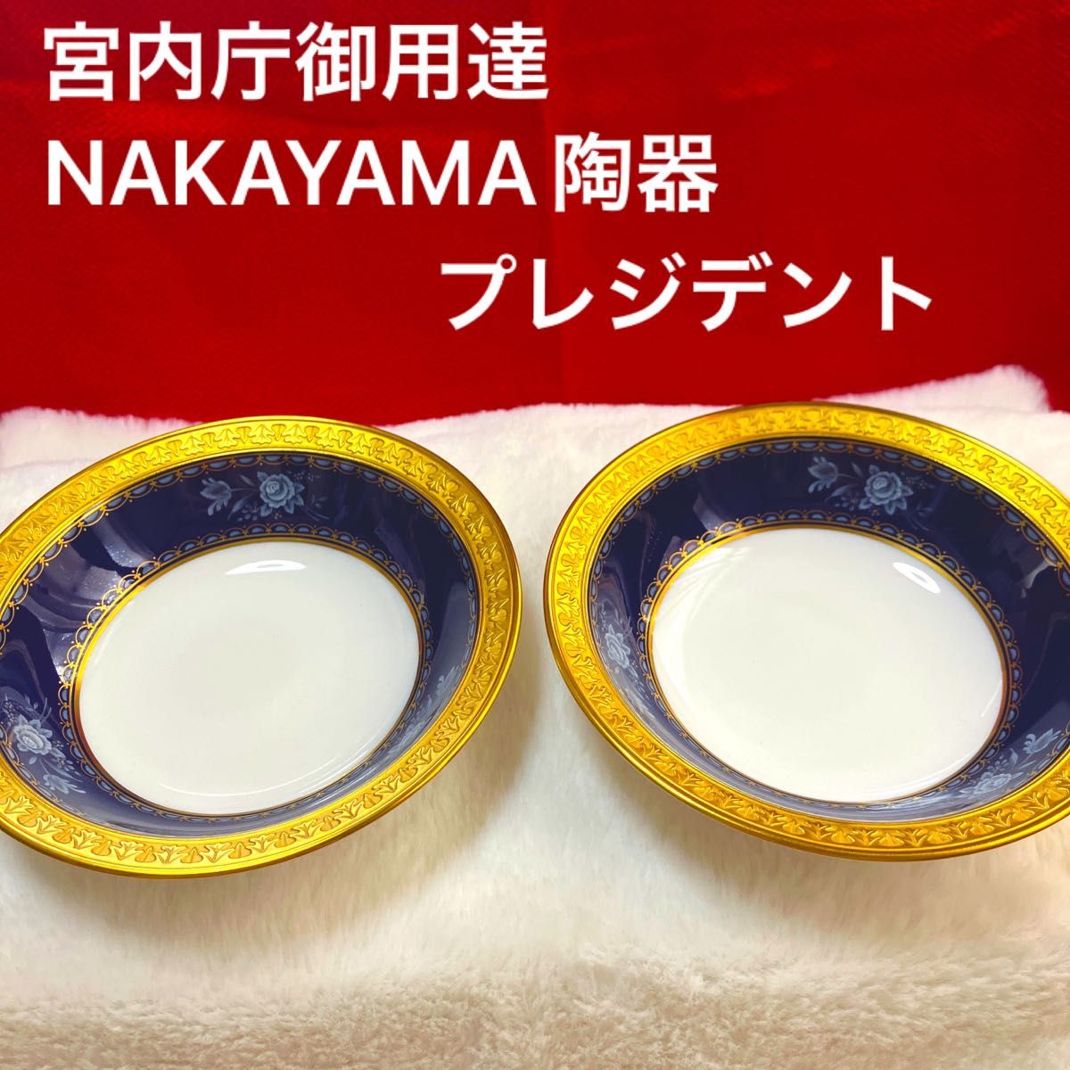 ナカヤマ陶器 宮内庁御用賜 金彩椀皿プレジデント|Yahoo!フリマ ナカヤマ陶器 宮内庁御用賜 金彩椀皿プレジデント|Yahoo!フリマ