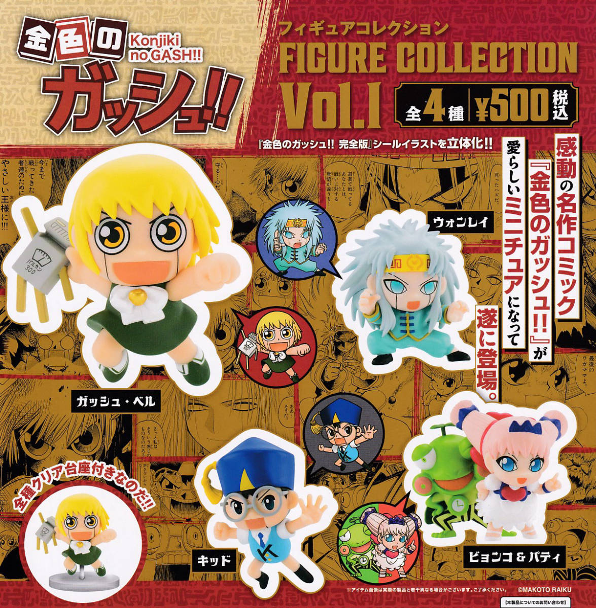 即決★ 金色のガッシュ！！ フィギュアコレクション Vol.1 全4種_画像1