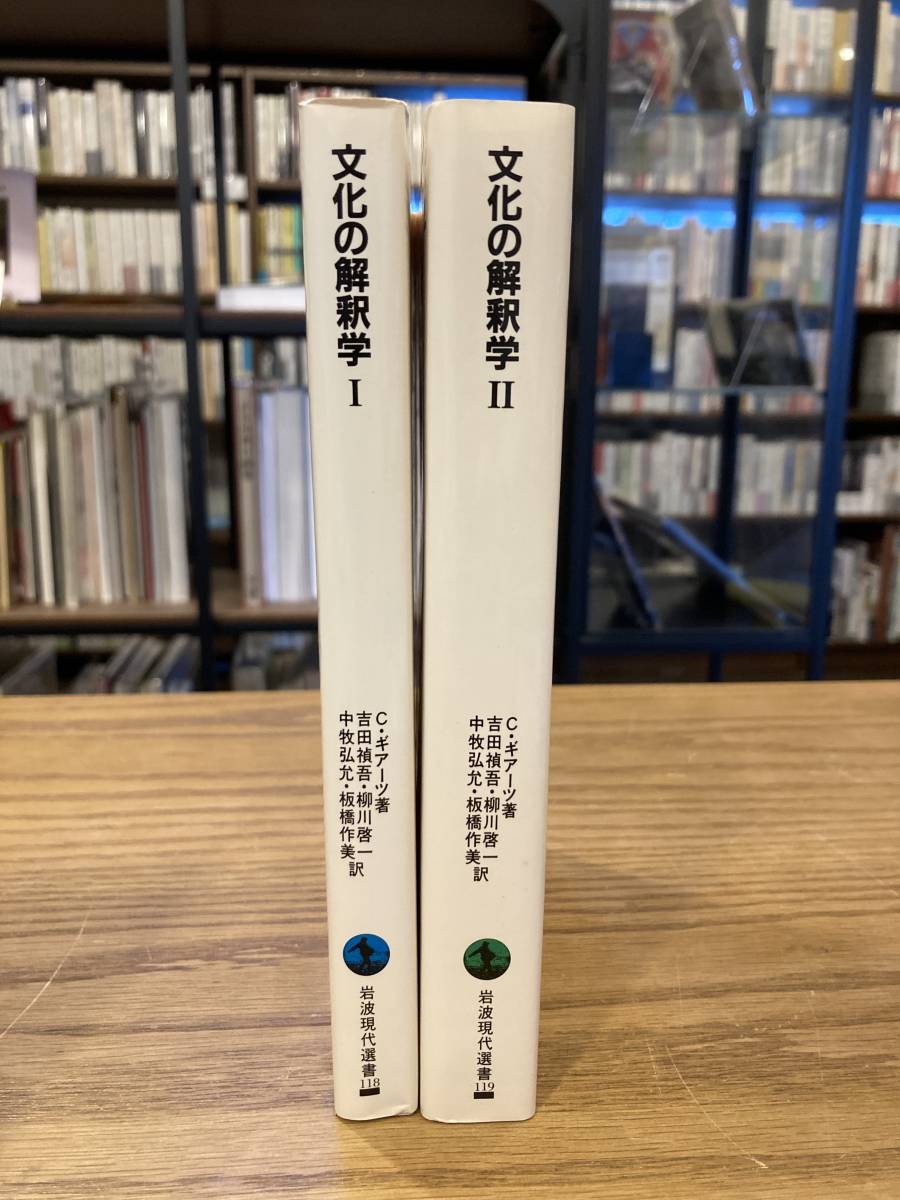 文化の解釈学　全2巻セット　岩波現代選書　1987-88年　C. ギアーツ