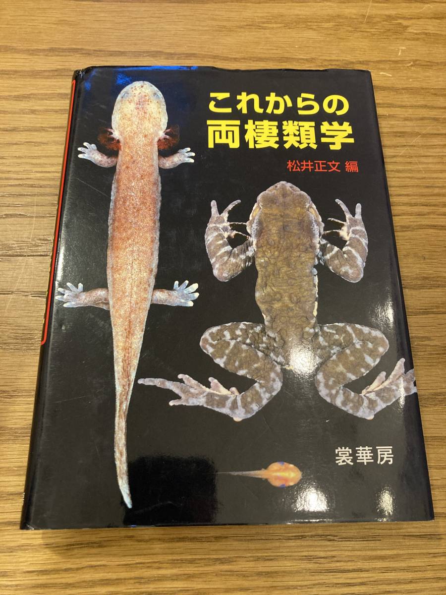 これからの両棲類学 松井正文 2005年発行 裳華房-