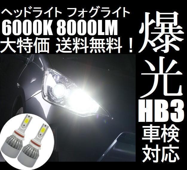 HB3 LED ヘッドライト ヘッドランプ ハイビーム 防水仕様 車検対応_画像1