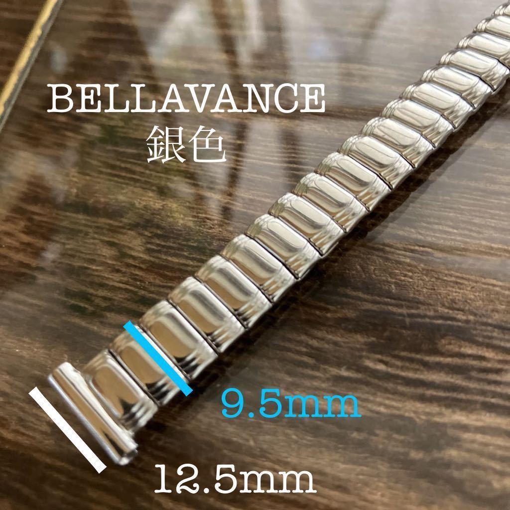 12.5mm 銀色　時計ベルト　BELLAVANCE USA 伸縮　ヴィンテージ　金属　中古品　細腕