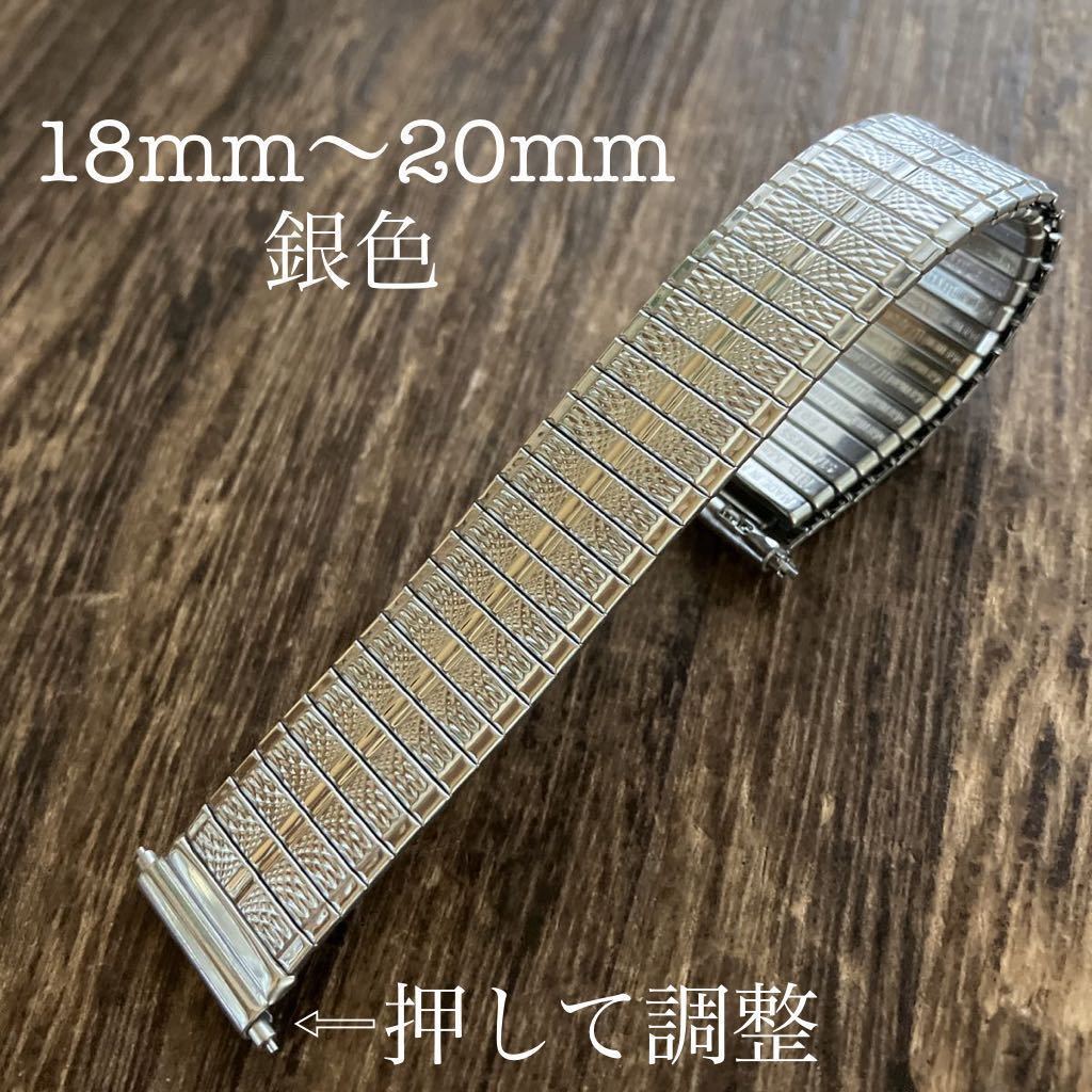 18mm 19mm 20mm 銀色　伸縮　蛇腹　時計ベルト　MF 金属　中古品　バネ管　可変式_画像1