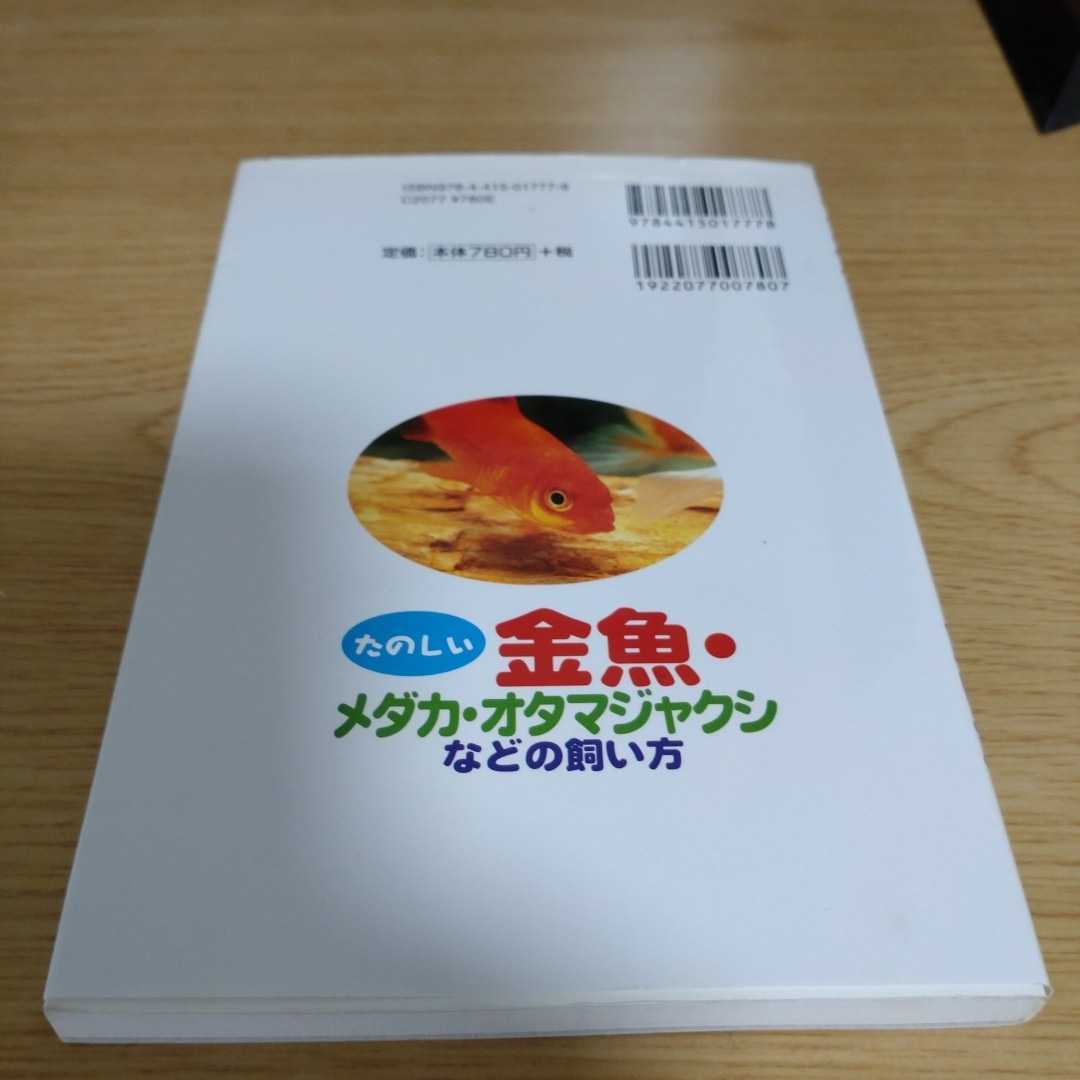 たのしい 金魚・メダカ・オタマジャクシなどの飼い方 中古本_画像2