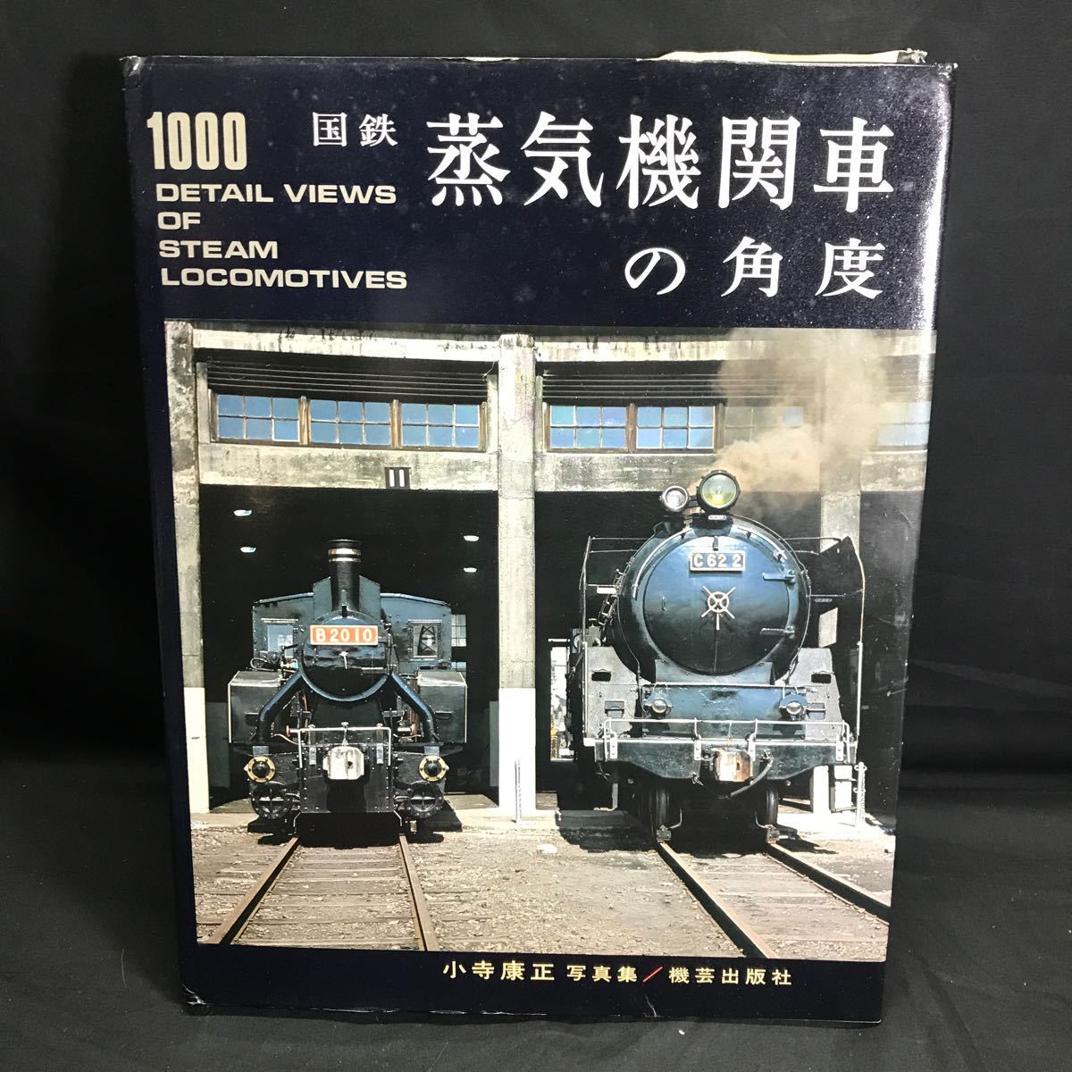 T2355 国鉄 蒸気機関車の角度 小寺康正写真集 1972年初版 1975年再版