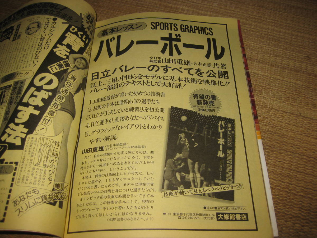 月刊バレーボール昭和59年8月16日ロス五輪の顔江上由美三屋裕子中田久美大谷佐知代他女子バレーブルマ_画像9