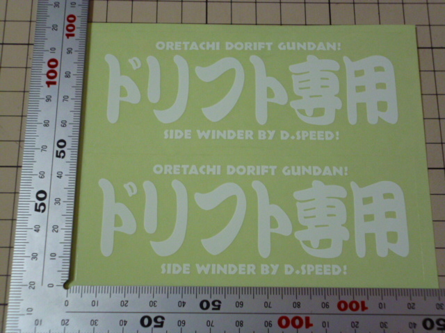 正規品 ドリフト専用 ステッカー 1シート 当時物 です(1枚 約124×48mm) D,speed ディースピード_画像2