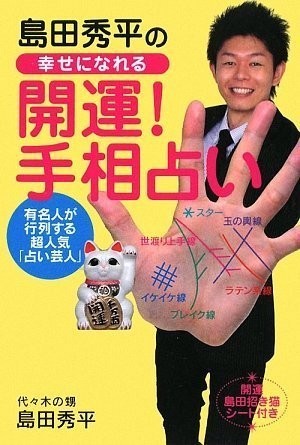 島田秀平の幸せになれる開運手相占い/島田秀平■23094-10105-YY43_画像1