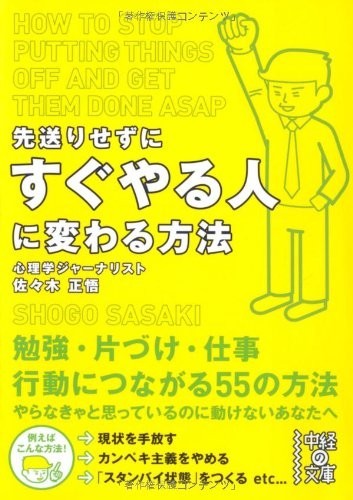 先送りせずにすぐやる人に変わる方法(中経の文庫)/佐々木正悟■23090-10084-YY57_画像1