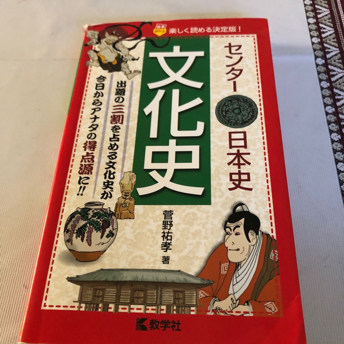 センター日本史〔文化史〕 菅野祐孝|Yahoo!フリマ(旧PayPay センター日本史〔文化史〕 菅野祐孝|Yahoo!フリマ(旧PayPay