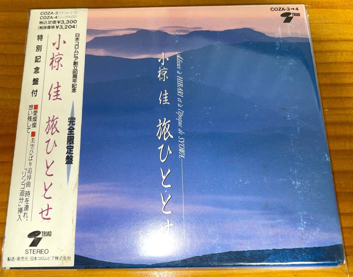 ★小椋佳 CD+ミニCD 旅ひととせ★_画像1
