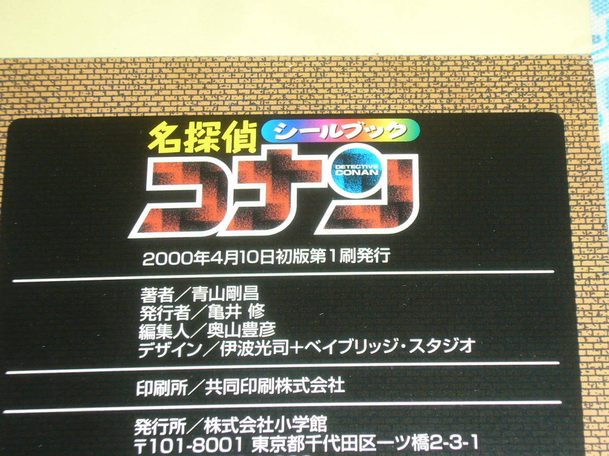 2000年（初版第１刷）名探偵コナン 原作絵柄 シールブック_画像10