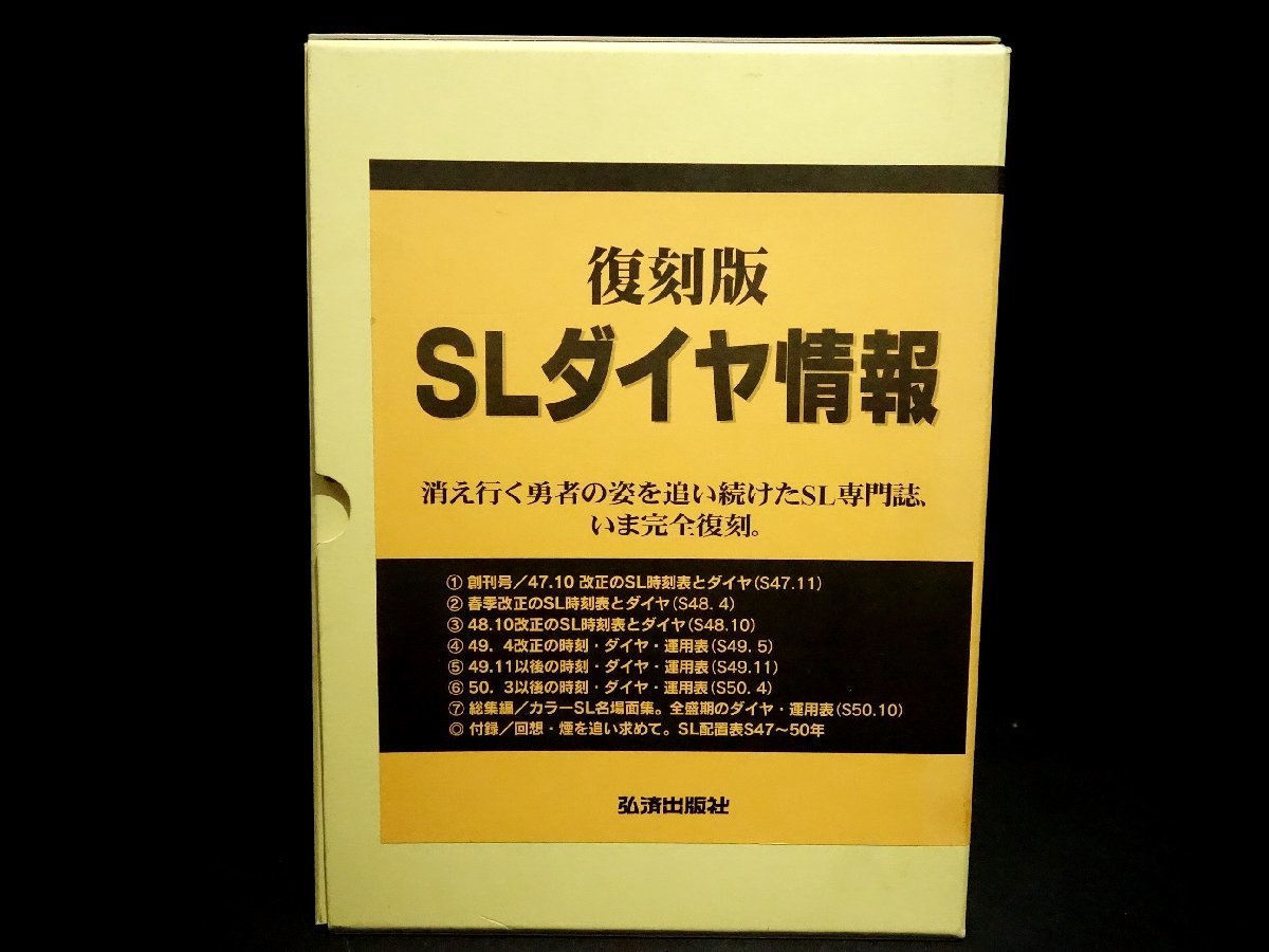 ★美品！復刻版 SLダイヤ情報 7冊＋付録 弘済出版社_画像1