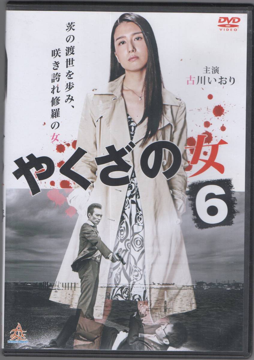 ●中古セル版DVD「　やくざの女　６　」● 2016/3/4 古川いおり　 板垣拓也　 森山翔悟　 早瀬ありす　 和田みさ_画像1