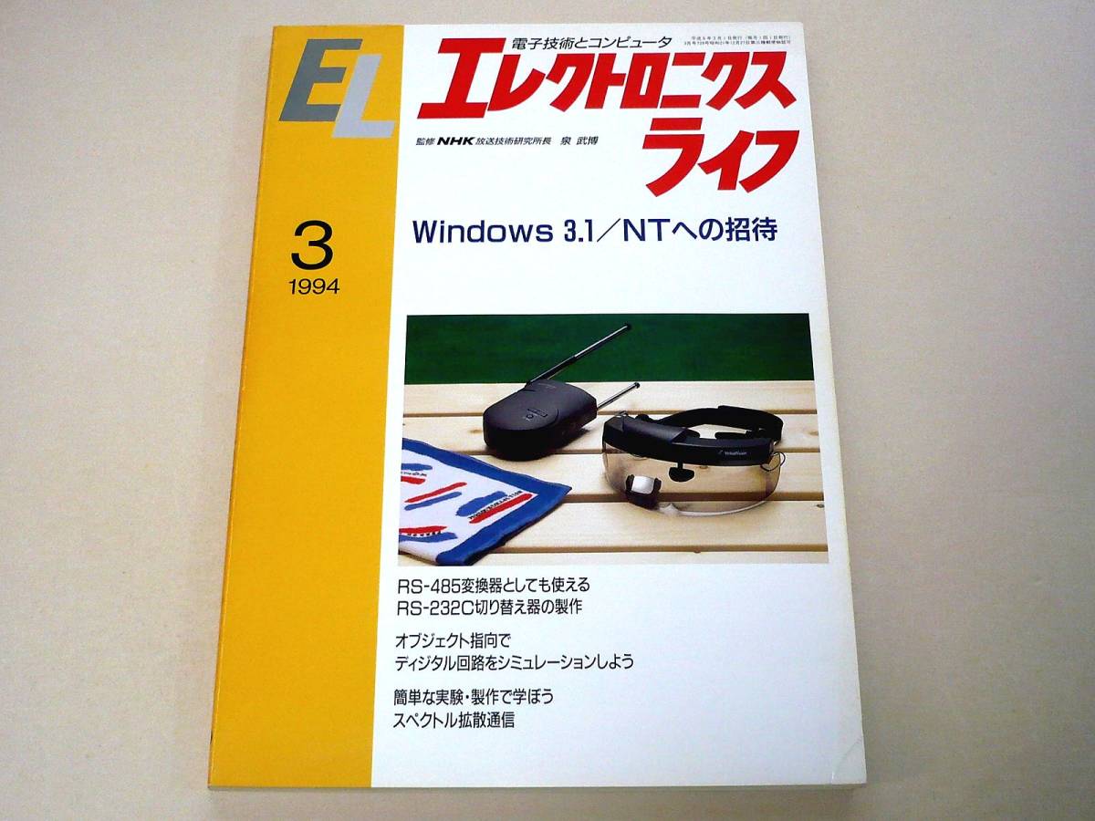 ●エレクトロニクスライフ1994年3月号★特集：Windows 3.1／NTへの招待・他●