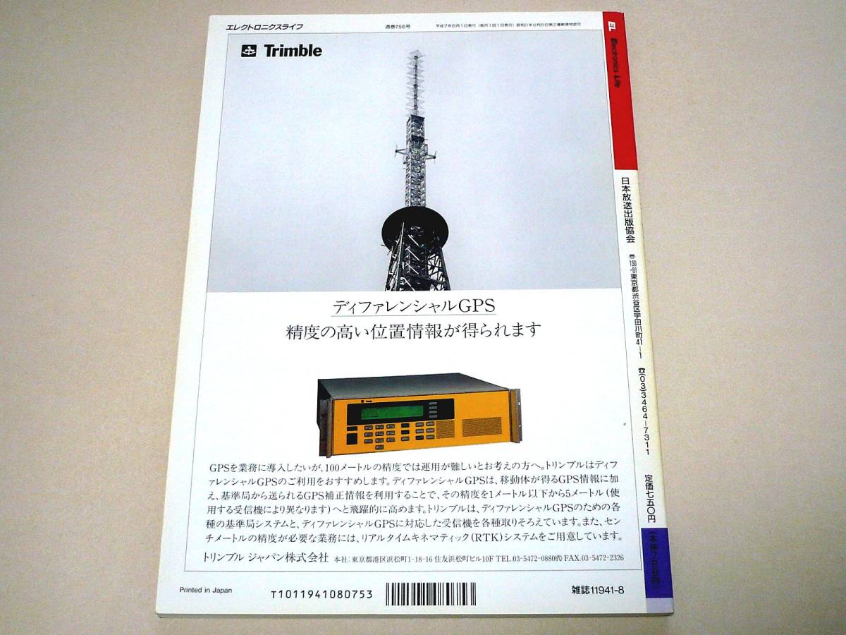 ●エレクトロニクスライフ1995年8月号★特集：個人で参加するインターネット・他●