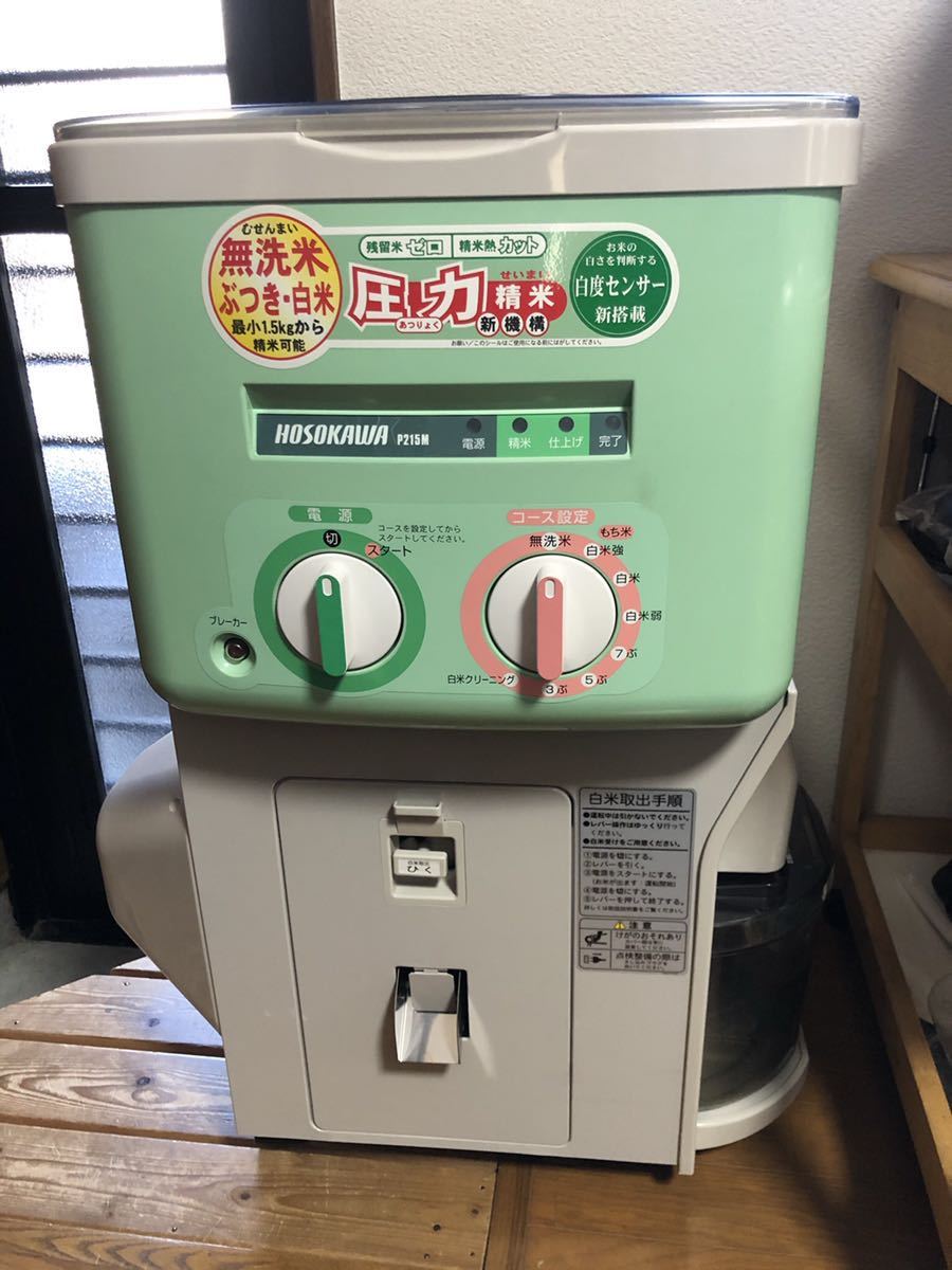 超格安一点 未使用 細川製作所 「自動式」家庭用精米機 ヤンマーOEM