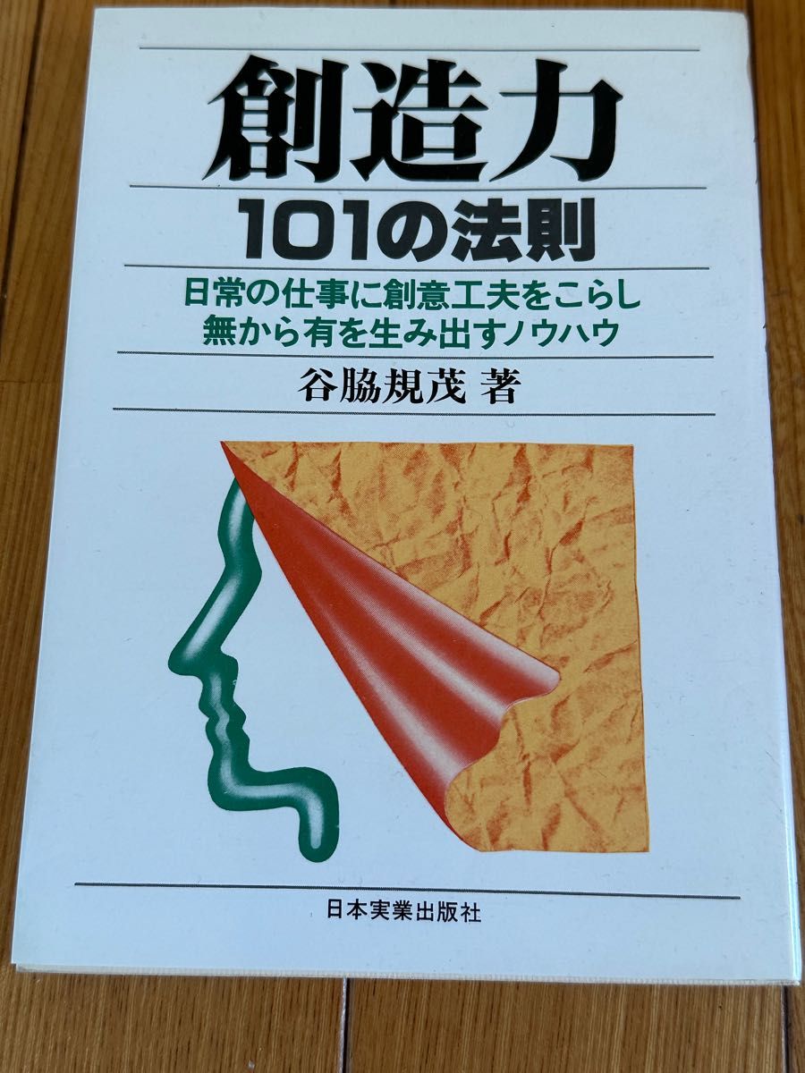 『創造力　101の法則』谷脇規茂　著/日本実業出版社