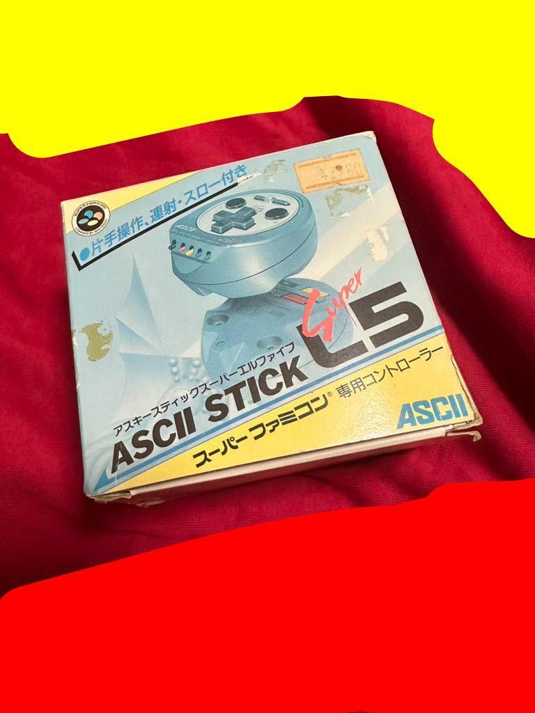 新品 希少 スーパーファミコン コントローラー アスキースティックスーパーエルファイブ ASCII STICK SUPER L5 片手 ジャンク品の画像1