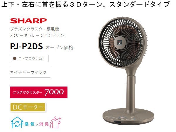 SHARP プラズマクラスター扇風機 PJ-P2DS-T[3Dターン/DCモーター/換気/消臭]