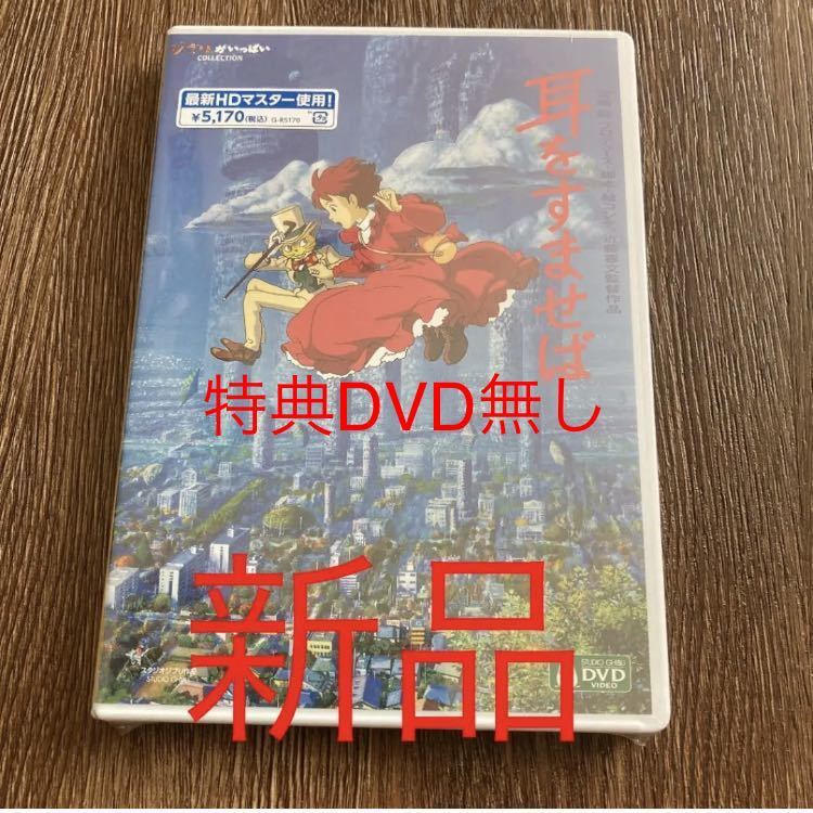 耳をすませば DVD HDリマスター版 ジブリ 特典DVD無しの画像1