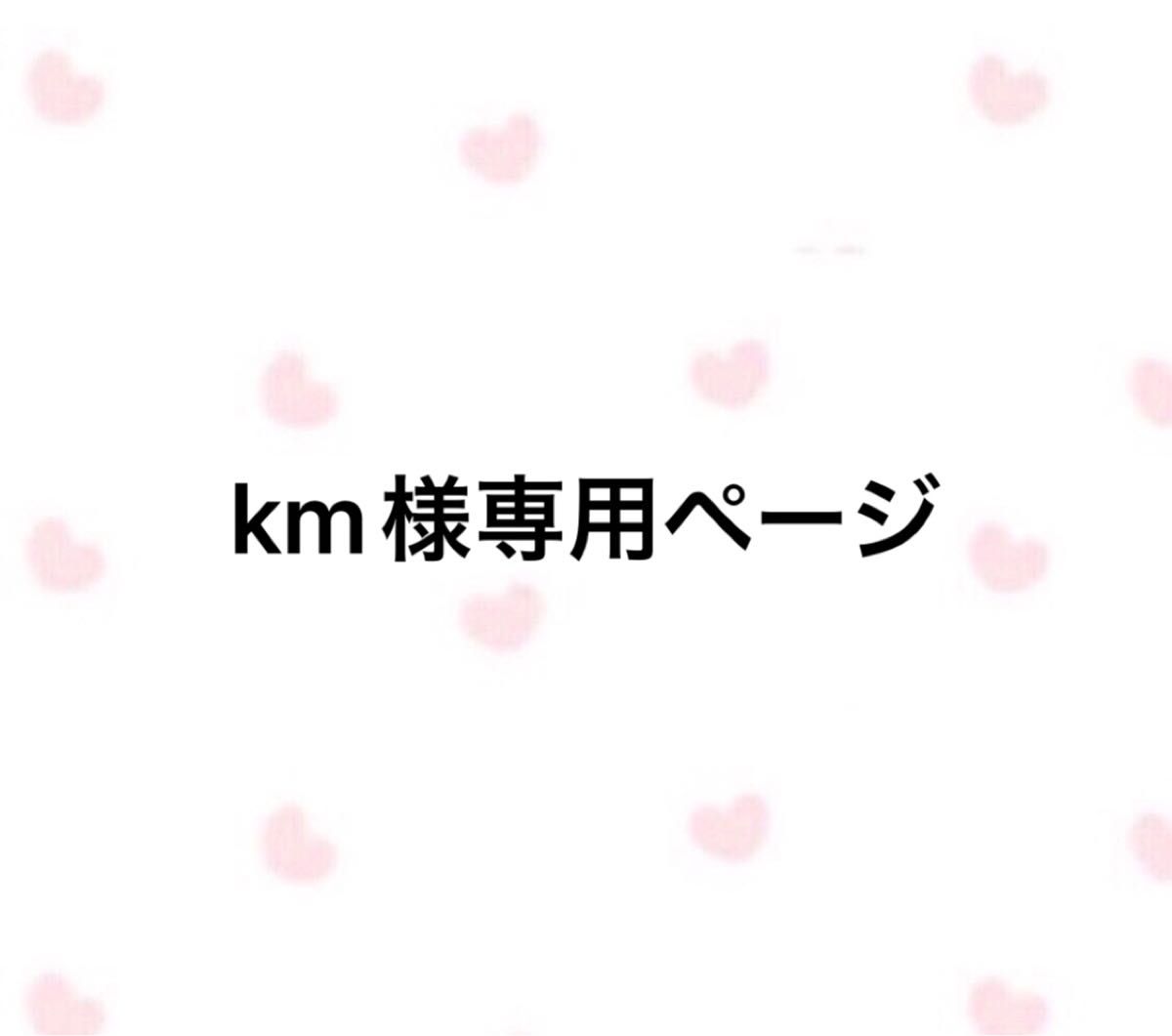 km様専用ページ|PayPayフリマ