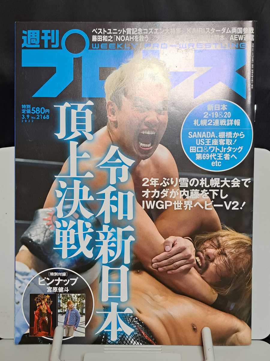 週刊プロレス 2022.3.9 No.2168 頂上決戦 令和新日本 ピンナップ付_画像1