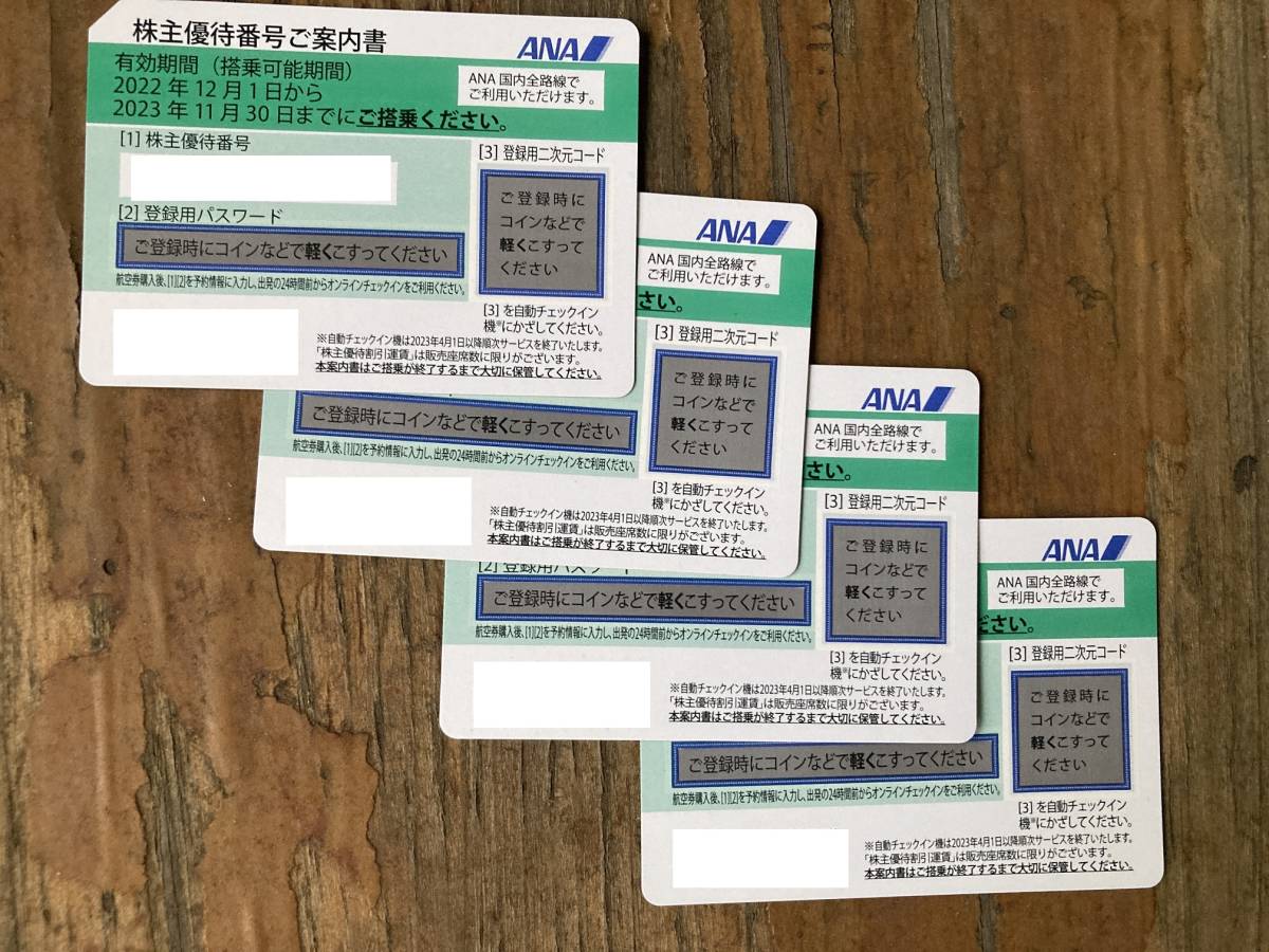 ANA 全日空 株主優待券 4枚 2023年11月30日有効(送料無料)a-